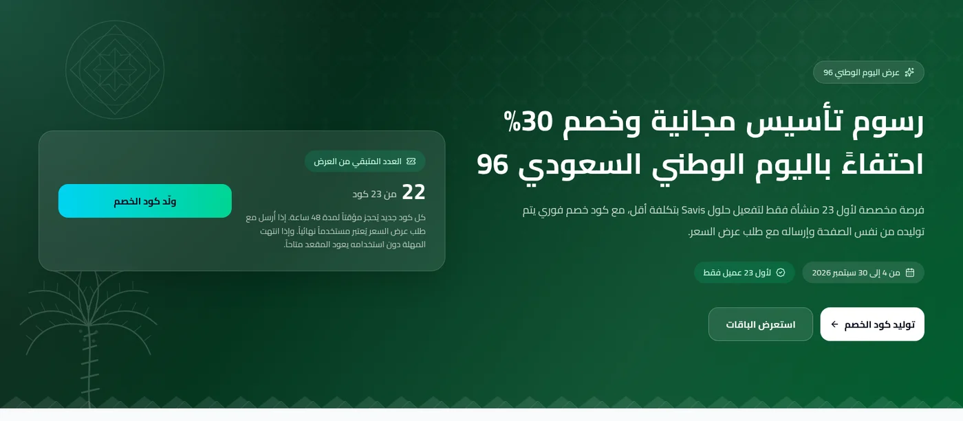 صفحة عرض اليوم الوطني 96 من SVS: رسوم تأسيس مجانية وخصم 30% على باقات Savis، مع عدّاد الأكواد المتبقية وزر توليد كود الخصم على خلفية خضراء بزخارف سعودية