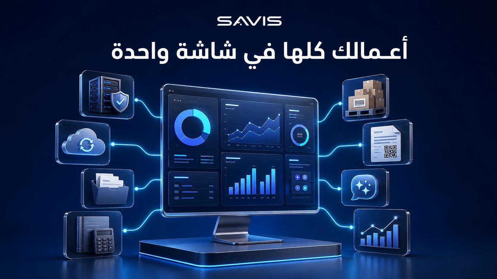 منصة سافيس تجمع إدارة السيرفر والنسخ الاحتياطي والأرشفة والمحاسبة والمخزون والفوترة والذكاء الاصطناعي والتقارير في شاشة واحدة