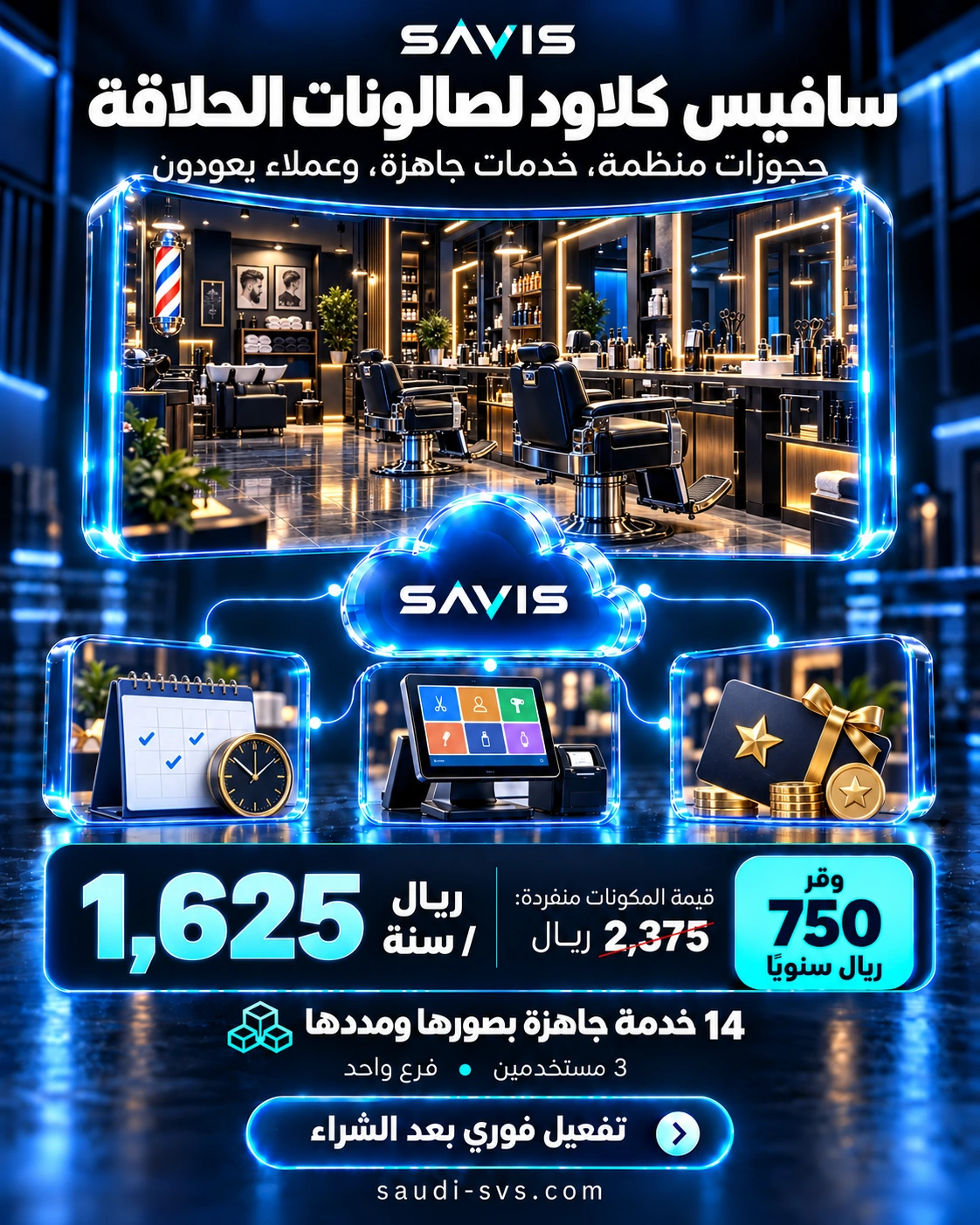سافيس كلاود لصالونات الحلاقة: قالب جاهز وثلاثة مستخدمين بسعر 1625 ريال سنويًا وتوفير 750 ريال
