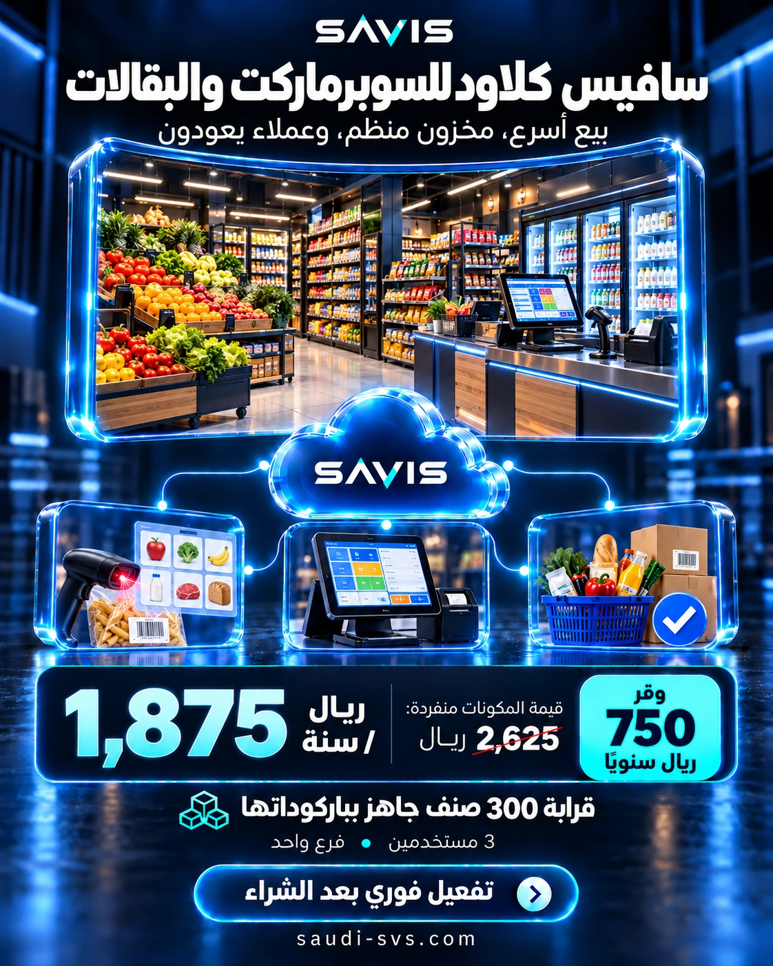 سافيس كلاود لالسوبرماركت والبقالات: قالب جاهز وثلاثة مستخدمين بسعر 1875 ريال سنويًا وتوفير 750 ريال