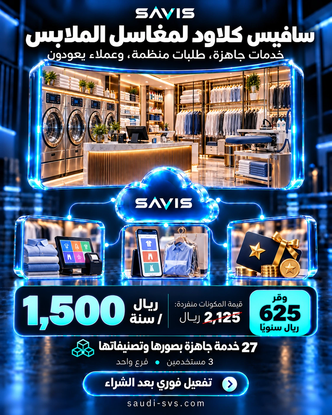 سافيس كلاود لمغاسل الملابس: قالب جاهز وثلاثة مستخدمين بسعر 1500 ريال سنويًا وتوفير 625 ريال