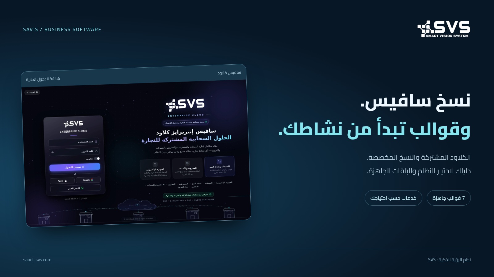 قوالب سافيس كلاود الجاهزة ونسخ سافيس لإدارة الأعمال حسب النشاط