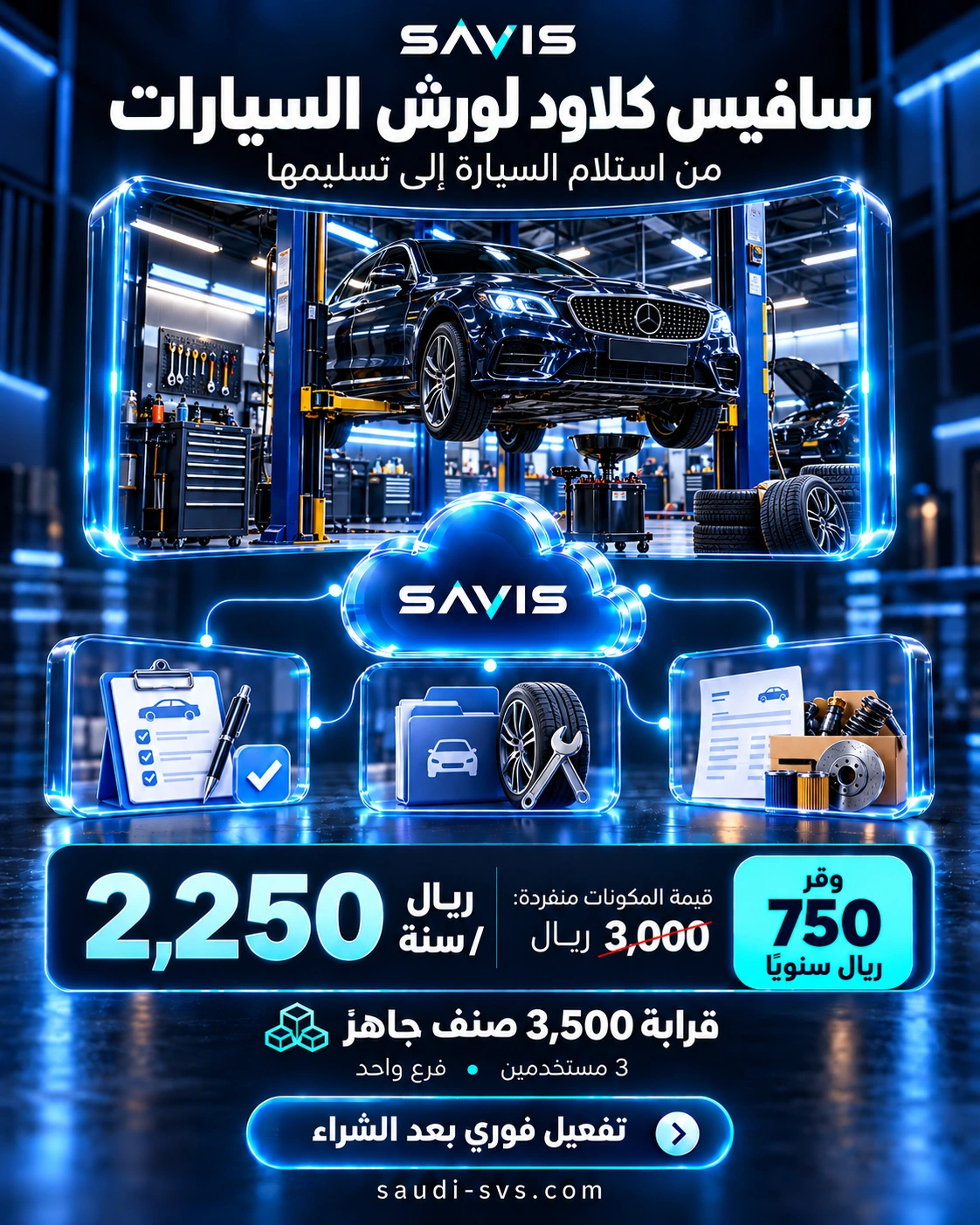سافيس كلاود لورش السيارات: قالب جاهز وثلاثة مستخدمين بسعر 2250 ريال سنويًا وتوفير 750 ريال