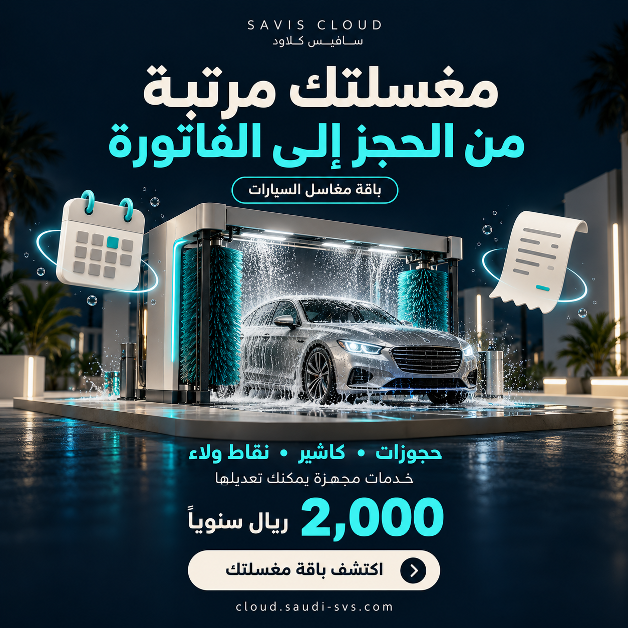 مغسلتك مرتبة من الحجز إلى الفاتورة — باقة مغاسل السيارات من سافيس كلاود بسعر 2,000 ريال سنويًا