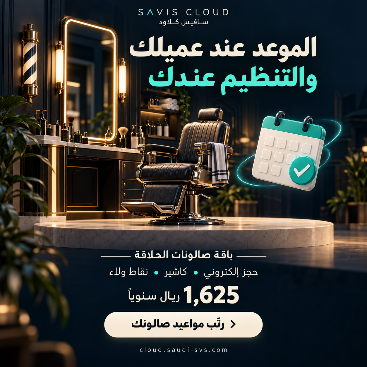 الموعد عند عميلك والتنظيم عندك — باقة صالونات الحلاقة من سافيس كلاود بسعر 1,625 ريال سنويًا