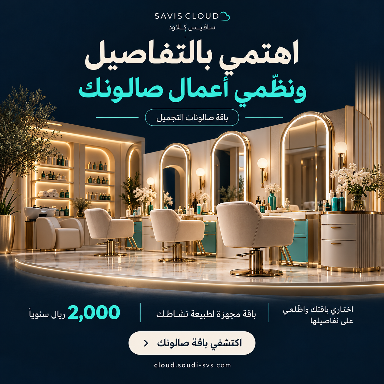 اهتمي بالتفاصيل ونظّمي أعمال صالونك — باقة صالونات التجميل النسائية من سافيس كلاود بسعر 2,000 ريال سنويًا