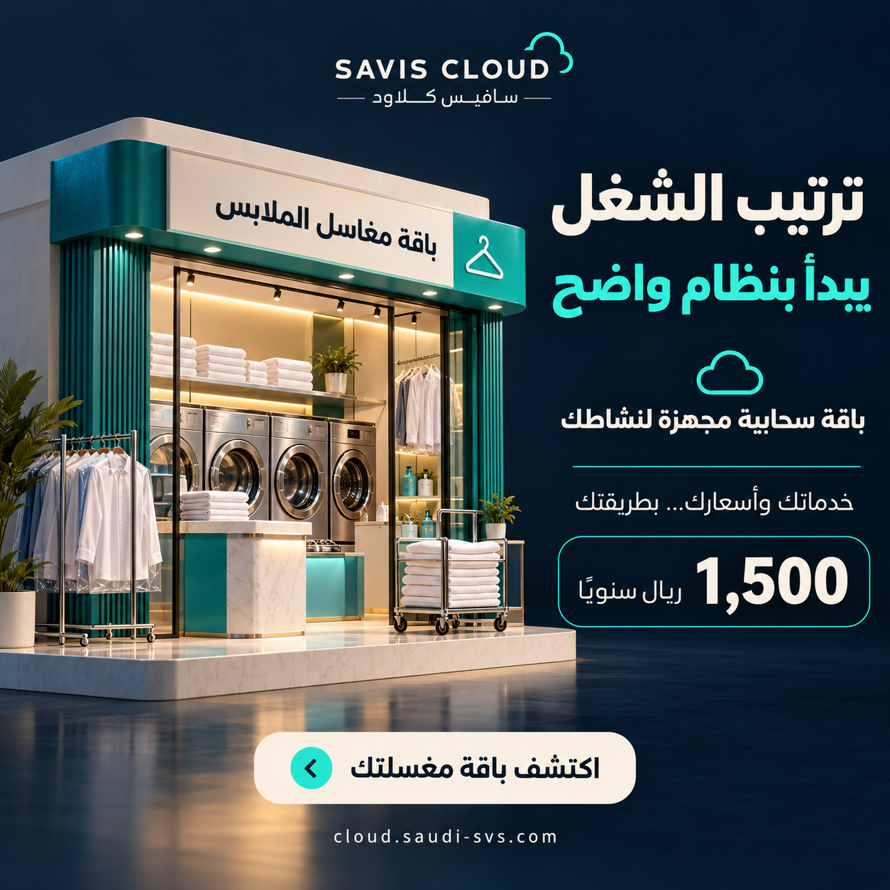 ترتيب الشغل يبدأ بنظام واضح — باقة مغاسل الملابس من سافيس كلاود بسعر 1,500 ريال سنويًا