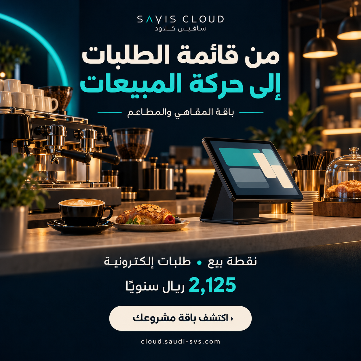 من قائمة الطلبات إلى حركة المبيعات — باقة المقاهي والمطاعم من سافيس كلاود بسعر 2,125 ريال سنويًا
