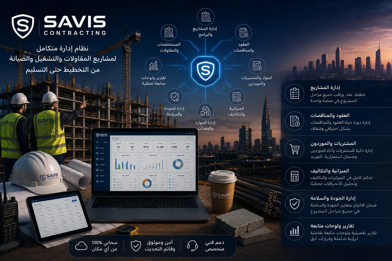 SAVIS Contracting System — نظام سافيس لإدارة خدمات المقاولات: إدارة المشاريع والعقود والمستخلصات في منصة واحدة
