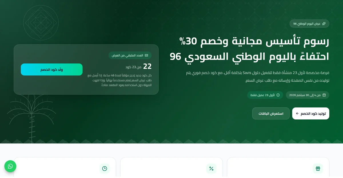 عرض اليوم الوطني 96 من SVS: تأسيس مجاني وخصم 30% على باقات Savis