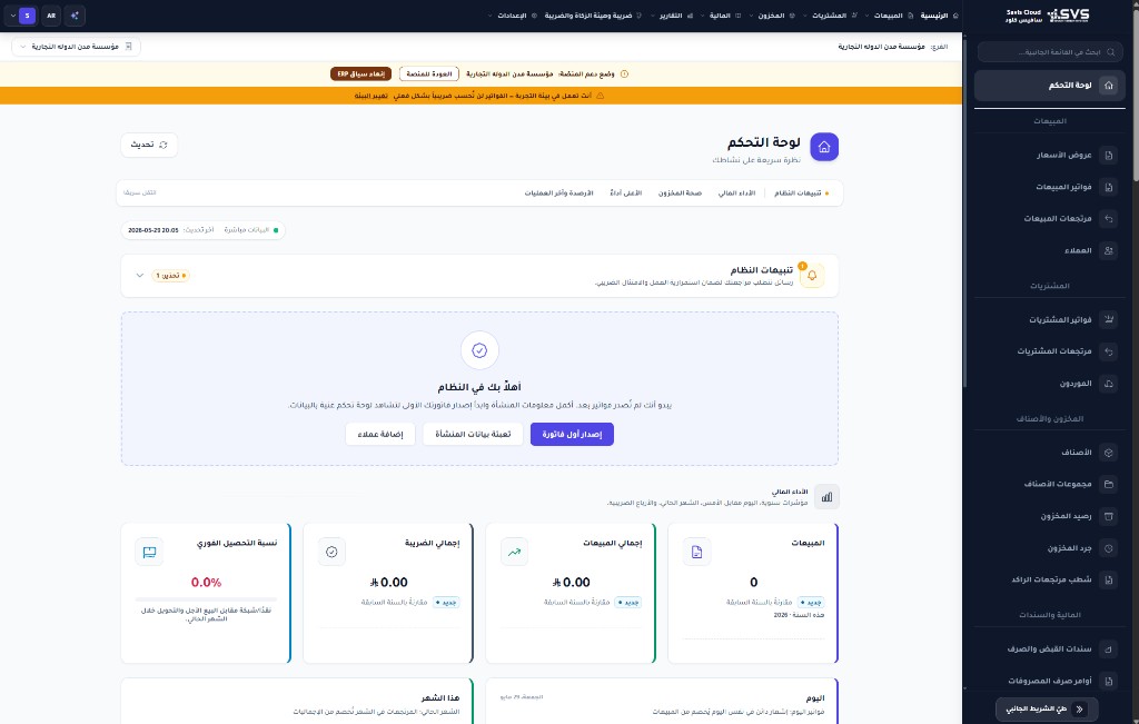 لوحة تحكم Savis Cloud مع بداية سريعة ومؤشرات المبيعات والتحصيل