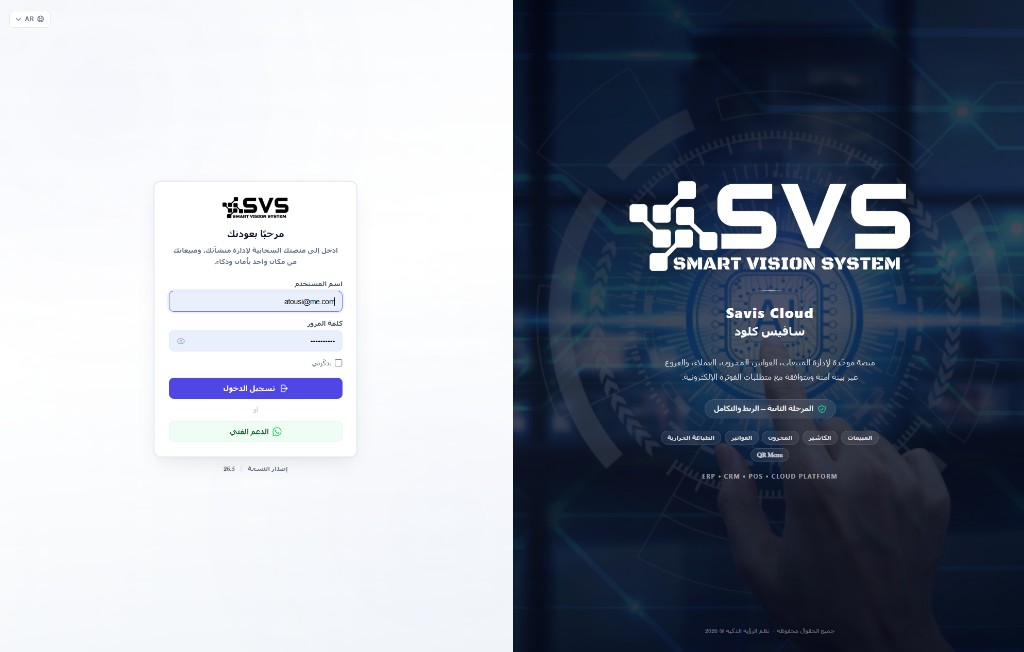 شاشة الدخول إلى Savis Cloud مع دعم تعدد اللغات والمنصة السحابية