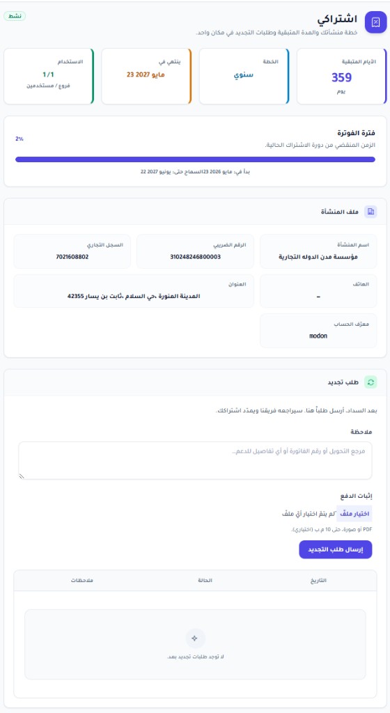 صفحة الاشتراك في Savis Cloud تعرض الخطة والأيام المتبقية وبيانات المنشأة