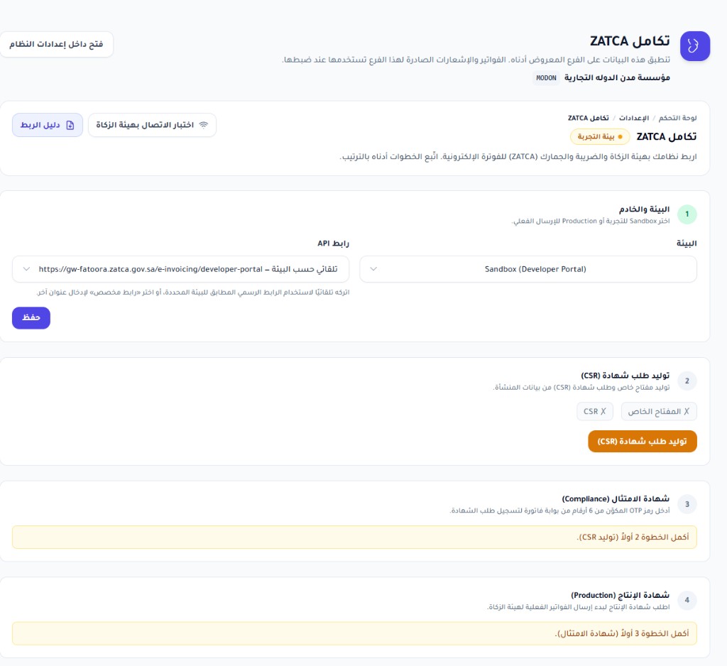 صفحة تكامل ZATCA في Savis Cloud لإعداد الفوترة الإلكترونية خطوة بخطوة